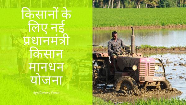किसानों के लिए नई प्रधानमंत्री किसान मानधन योजना